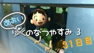 初実況『僕のなつやすみ３-北国編-ボクの大草原』31日目