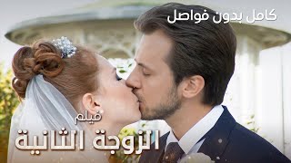 فيلم الزوجة الثانية | كامل بدون فواصل | دراما مدبلجة