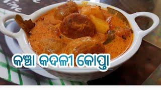 ଏମିତି ଥରେ ବିନା ପିଆଜ ରଶୁଣ ରେ କଞ୍ଚା କଦଳୀ ରେ କୋପ୍ତା ତରକାରୀ ବନେଇ ଖାଆନ୍ତୁ||Raw Banana Kofta Curry