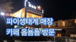 파이코인 생태계 매장 카페 옴뇸뇸을 다녀왔습니다^^