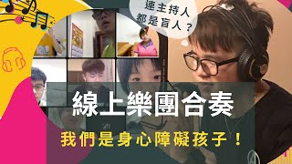 身障孩子們 x線上合奏！【折翼線上聊】Ep.0