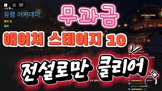 [게임월드] 애니메이션 어드벤쳐 - 생무과금 전설로만 스테이지 10 클리어 공략!