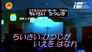 こどもさんびか(青い本)72ばん　ちいさいひつじが