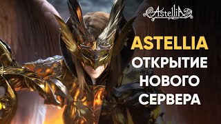 Astellia | Открытие нового сервера «ВЕГА»