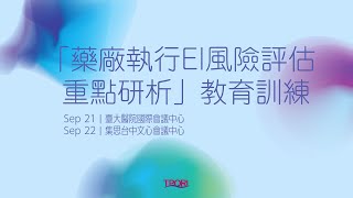 ICH Q3D 教育訓練 - 藥廠執行EI風險評估重點研析