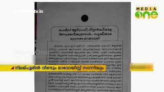 മലപ്പുറം നിലമ്പൂരിൽ വീണ്ടും മാവോയിസ്റ്റ് സാന്നിദ്ധ്യം | malappuram | Maoist