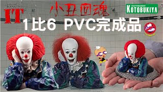 【開箱片】壽屋【小丑回魂1990】KOTOBUKIYA【PennyWise】IT 1990 Pre Painted Figure UNBOXING \u0026 REVIEW