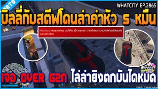 เมื่อบิลลี่กับสตีฟโดนล่าค่าหัว 5 หมื่น เจอ OVER G2N ไล่ล่ายิงตกบันไดหมด | GTA V | WC2 EP./คุถ