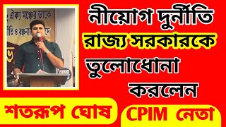 SSC Scam / নিয়োগে দুর্নীতির প্রসঙ্গে তৃণমূল ও রাজ্য সরকারকে তুলোধোনা করলেন CPIM নেতা শতরূপ ঘোষ