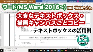 ワード(MS Word 2016〜) : カラムをまたぐ大きなテキストボックス・描画キャンバスごとコピー : 指導案風の課題