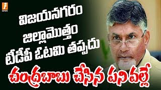 విజయనగరం జిల్లా మొత్తం టీడీపీ ఓటమి తప్పదు | TDP Lost in Vizianagaram District | Loguttu | INews