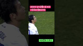 2010년 남아공월드컵 16강 우루과이전 이동국의 물회오리슛 #월드컵 #남아공월드컵 #축구 #이동국