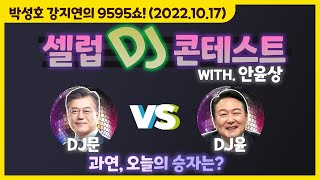 TBS 9595쇼! 셀럽 DJ 컨테스트 '데이트를 재대로 못 하게 된 MZ세대에게 보내는 선곡' (with. 안윤상) [박성호 강지연의 9595쇼! / 10월 17일(월)]