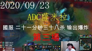 【猴哥】蘭林漢悟空： ADC薩米拉 國服 二十一分钟三十八杀 输出爆炸（202000923P3）