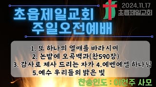 #주일오전예배전 찬송(2024년 11월 17일 성령강림절지난 스물여섯번째 주일, #부산초읍제일교회)