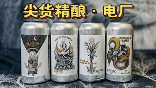 电厂！性价比超高的尖货精酿啤酒！智慧树\u0026世界灵魂三倍IPA。electric brewing tree of knowledge\u0026soul of the wor