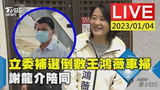 立委補選倒數王鴻薇車掃 謝龍介陪同LIVE