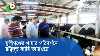 মুন্সীগঞ্জের খামার পরিদর্শনে রাষ্ট্রদূত হ্যারি ভ্যারওয়ে | Munshiganj Dairy Firm | Bangla News