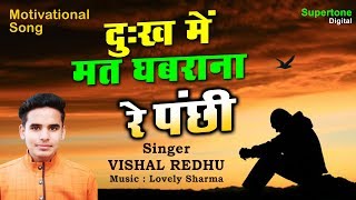 दुःख में मत घबराना पंछी - ये जग दुःख का मेला है || DUKH ME MAT GHABRANA PANCHI || VISHAL REDHU