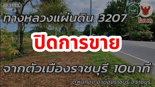 🔴 ปิดการขาย EP.1583 ที่ดินติดถนนหลัก3207 จากตัวเมืองเพียง10นาที ทำเลค้าขาย เขตชุมชน