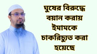 ঘুষের বিরুদ্ধে বয়ান করায় ইমামকে চাকরিচ্যুত করা হয়েছে