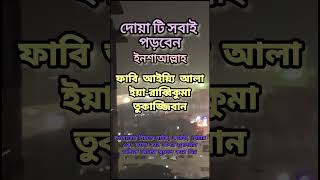 সবাই এই দোয়াটি পাঠ করুন #vairalshort #vairalvideo #generalknowledge #trending