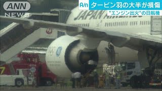 タービンの羽根大半が損傷　出火トラブルの原因は(17/09/07)