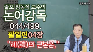 【논어강독】 044/499_팔일편 04장. \