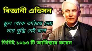 বিজ্ঞানী টমাস আলভা এডিসন এর একটি শিক্ষনীয় ঘটনা।।Educational story of scientist Thomas alva Edison