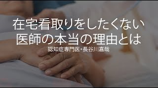 在宅看取りをしたくない医師の本当の理由とは〜認知症専門医・長谷川嘉哉