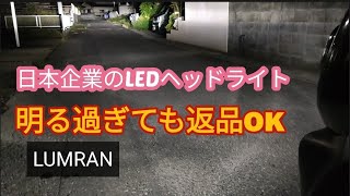 保障がアツい。日本企業のLEDヘッドライトLUMRAN！