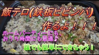 飯テロ(鉄板ビビンバ)を作ります！