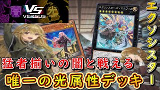 【遊戯王マスターデュエル】闇vs光イベント開幕！　エクソシスターで数多の闇を掃い勝利の光を掴み取れ！