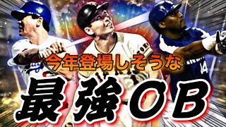 今年のOBが激アツすぎる⁉︎今年登場しそうな最強OB選手紹介\u0026能力予想！（セリーグ編）新規であの最強助っ人の登場も濃厚？さらにOB、ダルセレのスケジュールはどうなる？【プロスピA】【OBセレクション】