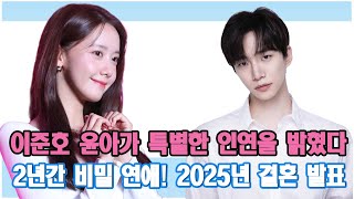 이준호 윤아가 특별한 인연을 밝혔다! 2년간 비밀 연애.. 2025년 결혼 발표!