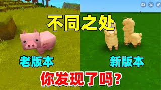 迷你世界：新版本和老版本的不同之处，你发现了吗？