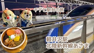 チデと駅弁の旅#3 軽井沢駅 おぎのや 峠の釜めし