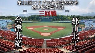 第11回パワプロ全国高校野球選手権福島大会三回戦【第一試合】会津北嶺　対　郡山北工