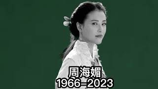 中科媒體 - 新聞事件 | 20231212 周海媚病逝北京 RIP