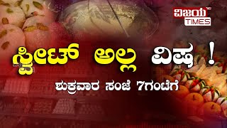 PROMO | DIRTY FOOD | KILLER SWEETS | ಸಿಹಿತಿಂಡಿ ಖರಿದಿಸೋ ಮುನ್ನ ಎಚ್ಚರ ! ನಕಲಿ ಸಿಹಿ ತಿಂಡಿ ತಯಾರಿಸ್ತಿದ್ದಾರೆ