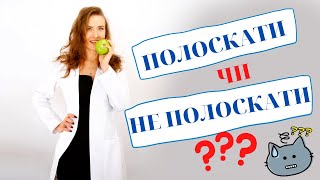 Чи безпечний ротовий ополіскувач? Як ним правильно користуватися.