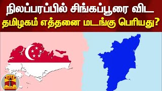 நிலப்பரப்பில் சிங்கப்பூரை விட தமிழகம் எத்தனை மடங்கு பெரியது?