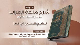 06- قراءة شرح ملحة الإعراب| إعمال اسم الفاعل وما يعمل عمل الفعل - المفعول المطلق- المفعول له