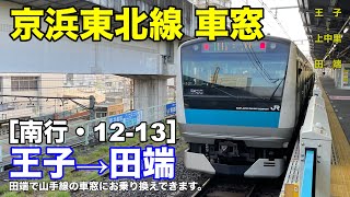 京浜東北線 車窓［南行・12-13］王子→田端