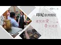 20190830 印尼慈濟醫院 明年底落成啟用 perkembangan pembangunan rs tzu chi pik