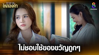 ไม่ชอบใช้ของขวัญถูกๆ | HIGHLIGHT ทายาทไหทองคำ EP14 | ช่อง8