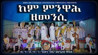 ከም ምንዋሕ ዘመን'ሲ/kem Mnwah Zemen'si New Eritrean Orthodox Tewahdo Mezmur ቤ/ት/ ሰ/ኮከበ