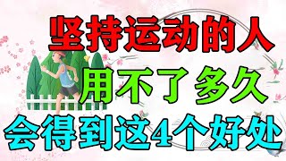 堅持運動的人，用不了多久，就會得到這4個好處【侃侃養生】