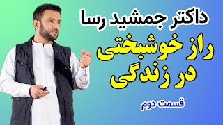 داکتر جمشید رسا | راز خوشبختی در زندگی | قسمت دوم