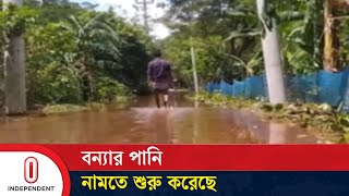 চাঁদপুর থেকে বন্যা পরিস্থিতির সবশেষ || Flood | Chandpur |  Independent TV